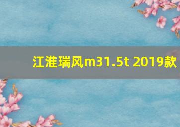 江淮瑞风m31.5t 2019款